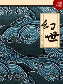 幻世浮生无删减在线观看第1集