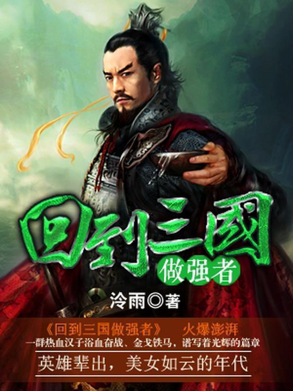 回到三国做强者短剧