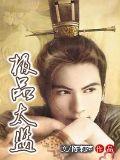 极品太监闯皇宫短剧免费观看